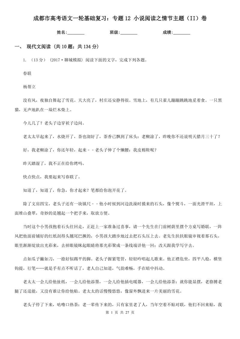 成都市高考语文一轮基础复习：专题12 小说阅读之情节主题（II）卷_第1页