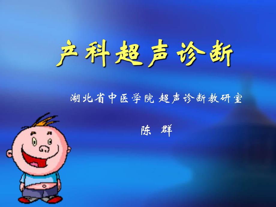 《超声诊断产科》.ppt_第1页