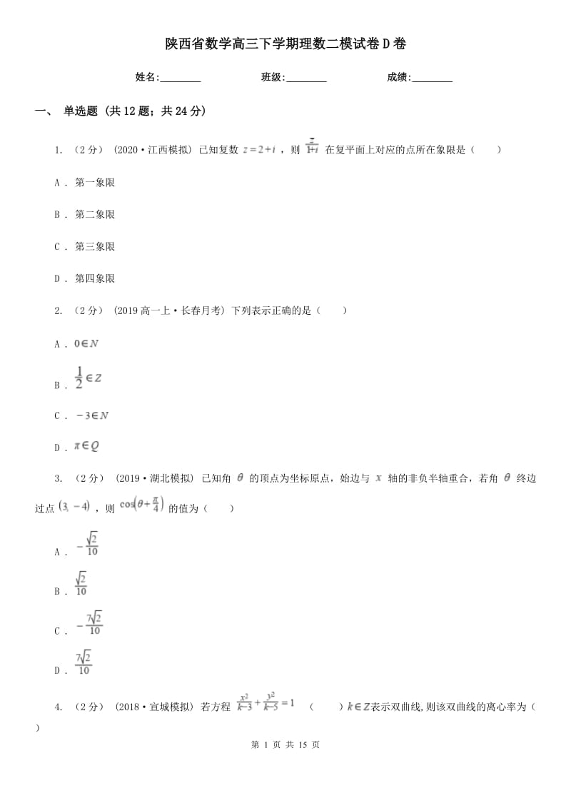 陜西省數(shù)學(xué)高三下學(xué)期理數(shù)二模試卷D卷_第1頁