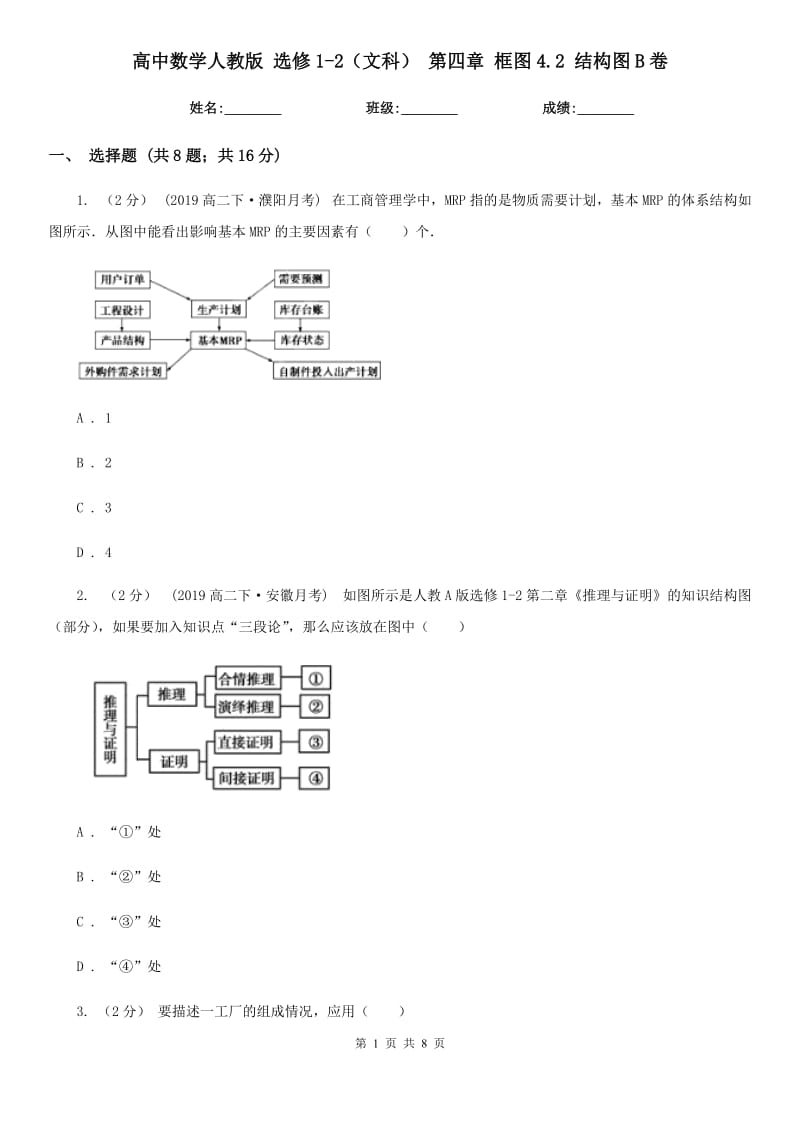 高中數(shù)學(xué)人教版 選修1-2（文科） 第四章 框圖4.2 結(jié)構(gòu)圖B卷_第1頁(yè)