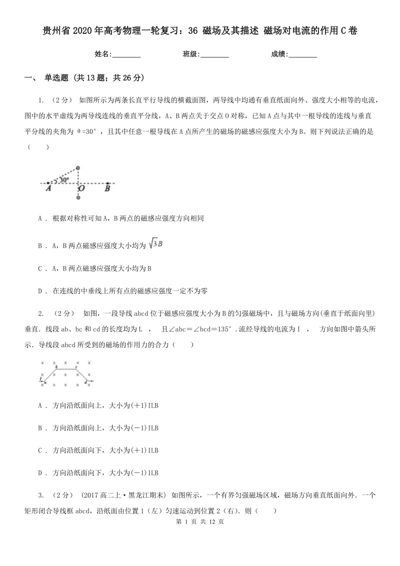 貴州省2020年高考物理一輪復(fù)習(xí)：36 磁場及其描述 磁場對電流的作用C卷_第1頁