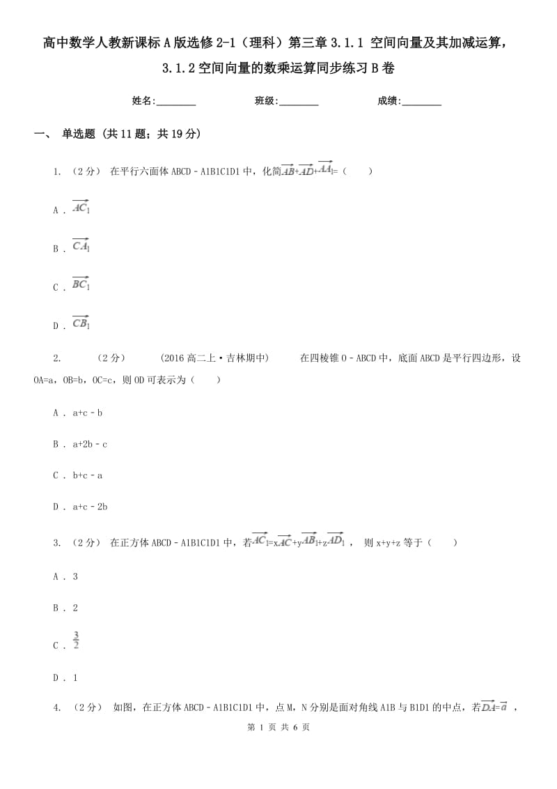 高中數(shù)學(xué)人教新課標(biāo)A版選修2-1（理科）第三章3.1.1 空間向量及其加減運算3.1.2空間向量的數(shù)乘運算同步練習(xí)B卷_第1頁