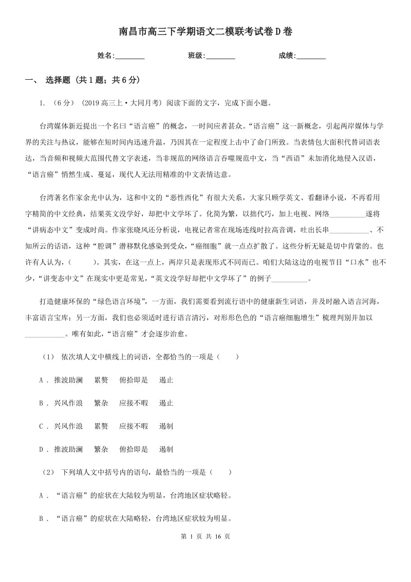 南昌市高三下学期语文二模联考试卷D卷_第1页