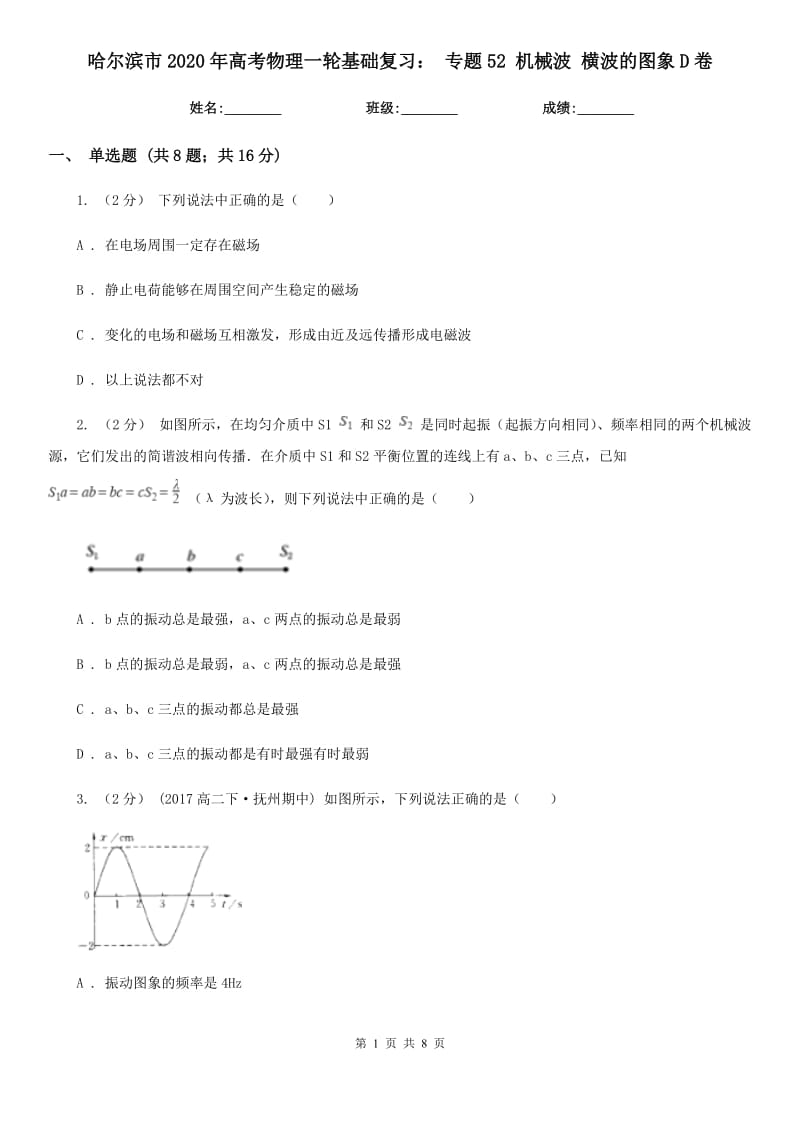 哈爾濱市2020年高考物理一輪基礎(chǔ)復(fù)習(xí)： 專題52 機(jī)械波 橫波的圖象D卷_第1頁(yè)