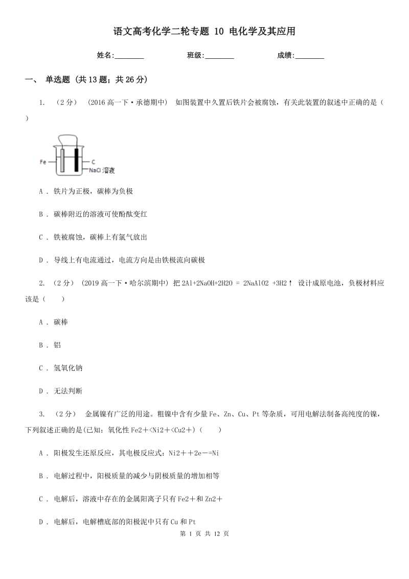 語文高考化學(xué)二輪專題 10 電化學(xué)及其應(yīng)用_第1頁