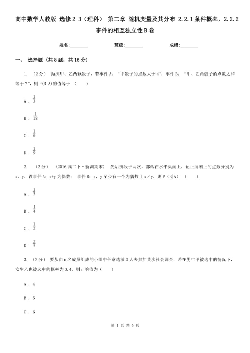 高中数学人教版 选修2-3（理科） 第二章 随机变量及其分布 2.2.1条件概率2.2.2事件的相互独立性B卷_第1页