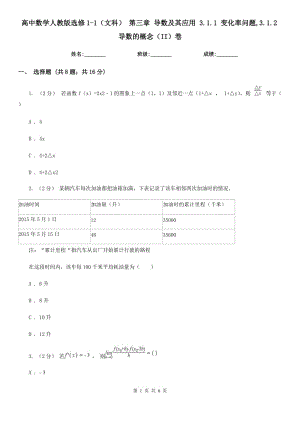 高中數(shù)學(xué)人教版選修1-1(文科) 第三章 導(dǎo)數(shù)及其應(yīng)用 3.1.1 變化率問題,3.1.2導(dǎo)數(shù)的概念(II)卷