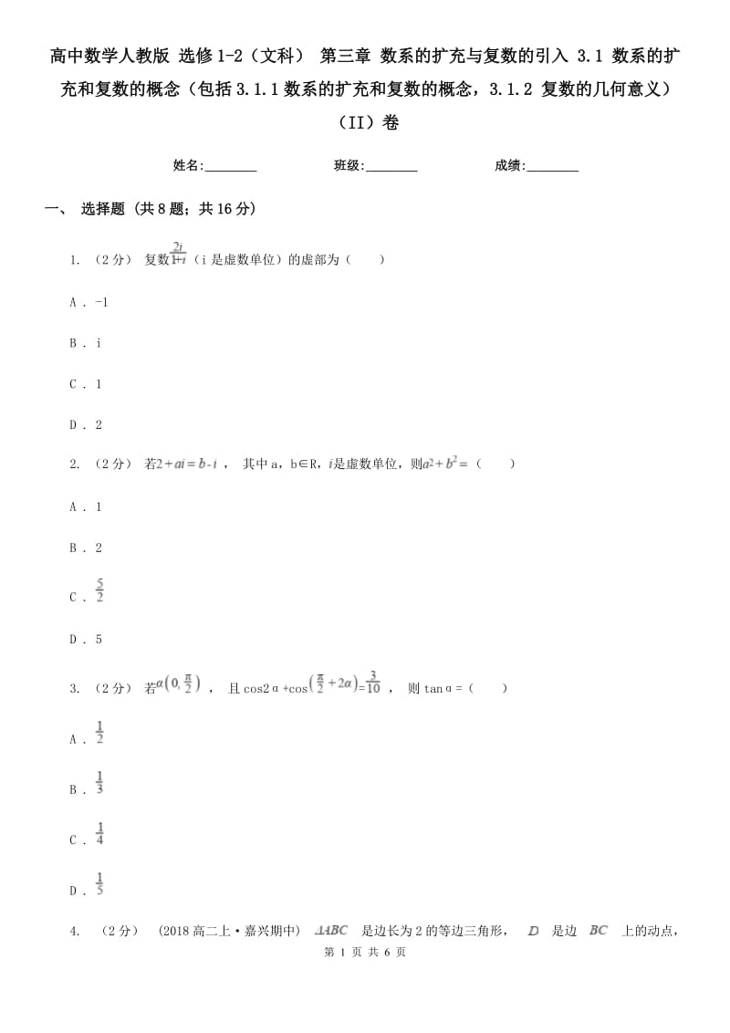 高中數(shù)學(xué)人教版 選修1-2(文科) 第三章 數(shù)系的擴(kuò)充與復(fù)數(shù)的引入 3.1 數(shù)系的擴(kuò)充和復(fù)數(shù)的概念(包括3.1.1數(shù)系的擴(kuò)充和復(fù)數(shù)的概念3.1.2 復(fù)數(shù)的幾何意義)(II)卷_第1頁(yè)