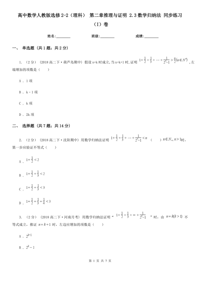 高中數(shù)學(xué)人教版選修2-2(理科) 第二章推理與證明 2.3數(shù)學(xué)歸納法 同步練習(xí)(I)卷_第1頁