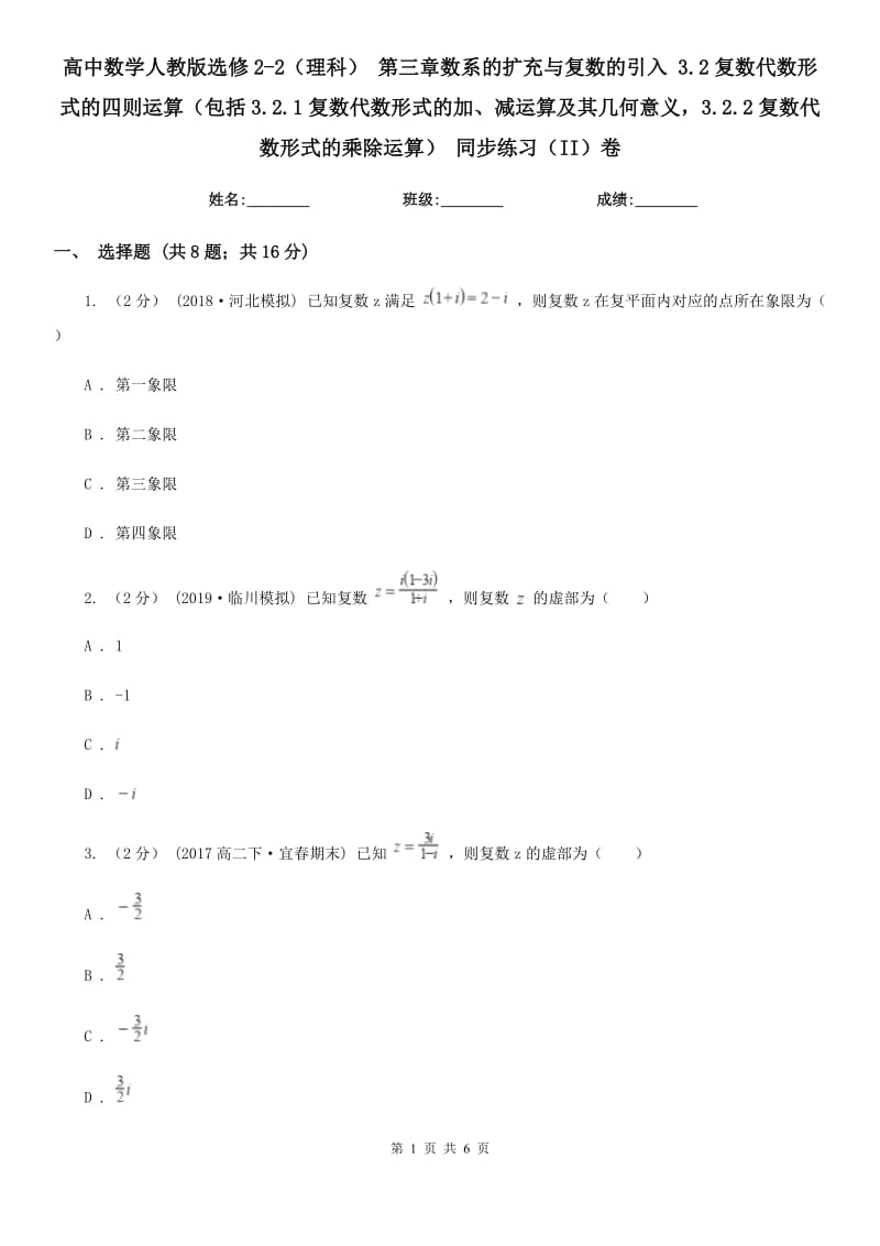 高中數(shù)學(xué)人教版選修2-2（理科） 第三章數(shù)系的擴充與復(fù)數(shù)的引入 3.2復(fù)數(shù)代數(shù)形式的四則運算（包括3.2.1復(fù)數(shù)代數(shù)形式的加、減運算及其幾何意義3.2.2復(fù)數(shù)代數(shù)形式的乘除運算） 同步練習(xí)（II）卷_第1頁