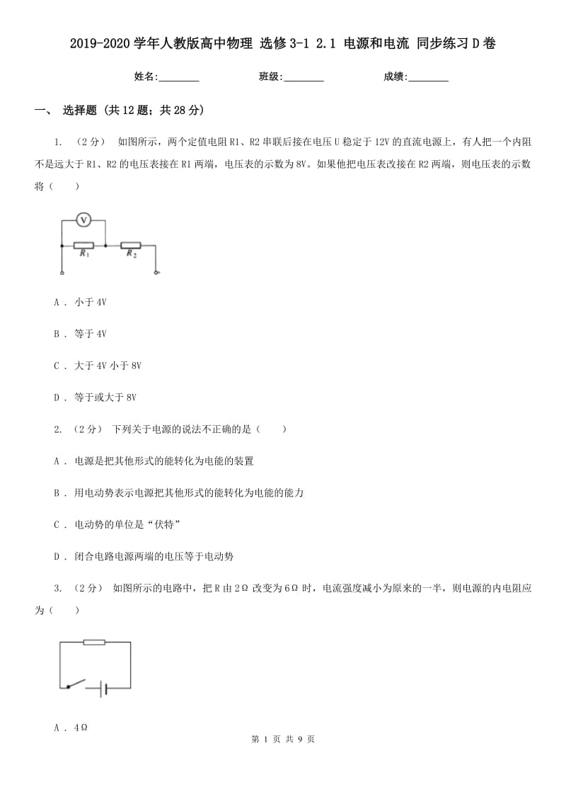 2019-2020學(xué)年人教版高中物理 選修3-1 2.1 電源和電流 同步練習(xí)D卷_第1頁