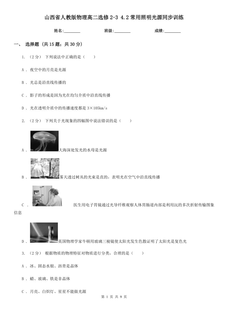 山西省人教版物理高二選修2-3 4.2常用照明光源同步訓(xùn)練_第1頁