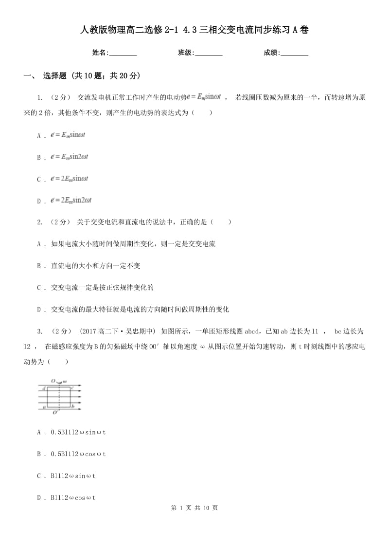 人教版物理高二選修2-1 4.3三相交變電流同步練習(xí)A卷_第1頁(yè)