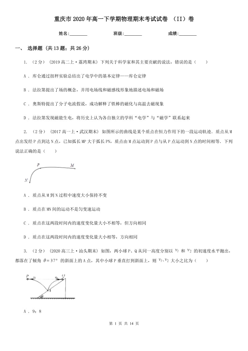 重庆市2020年高一下学期物理期末考试试卷 （II）卷_第1页
