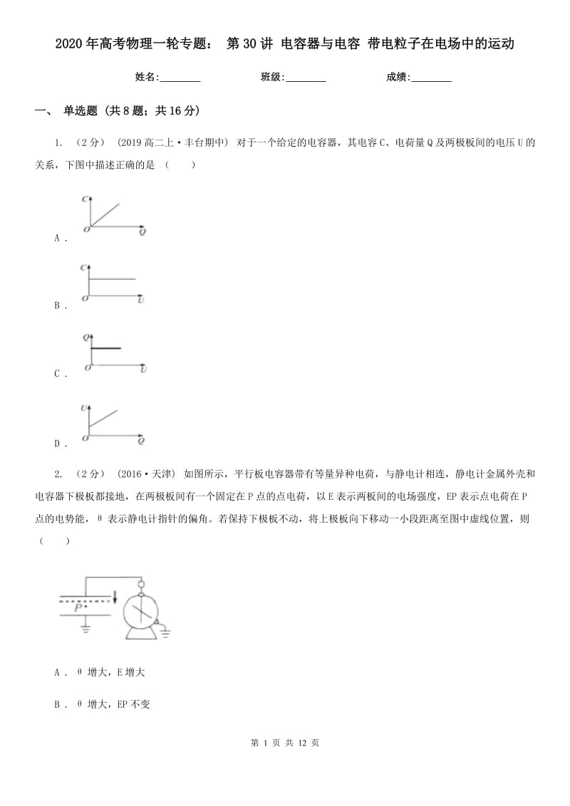 2020年高考物理一輪專題： 第30講 電容器與電容 帶電粒子在電場中的運動_第1頁