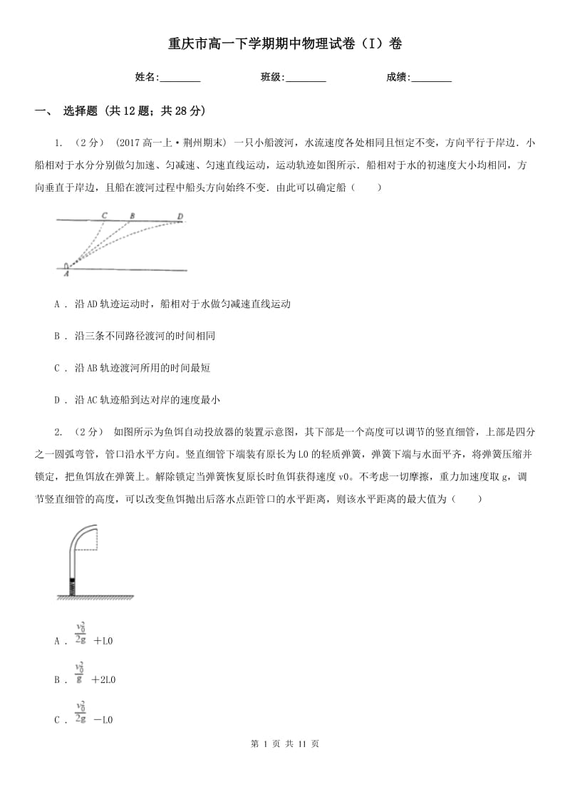 重庆市高一下学期期中物理试卷（I）卷（模拟）_第1页