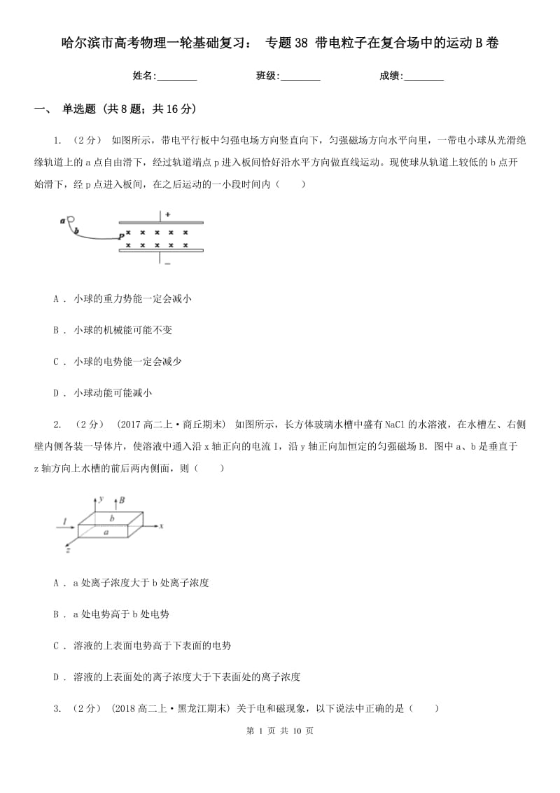 哈爾濱市高考物理一輪基礎(chǔ)復習： 專題38 帶電粒子在復合場中的運動B卷_第1頁