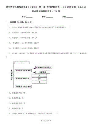 高中數(shù)學(xué)人教版選修1-1(文科) 第一章 常用邏輯用語 1.1.2 四種命題1.1.3四種命題間的相互關(guān)系(II)卷