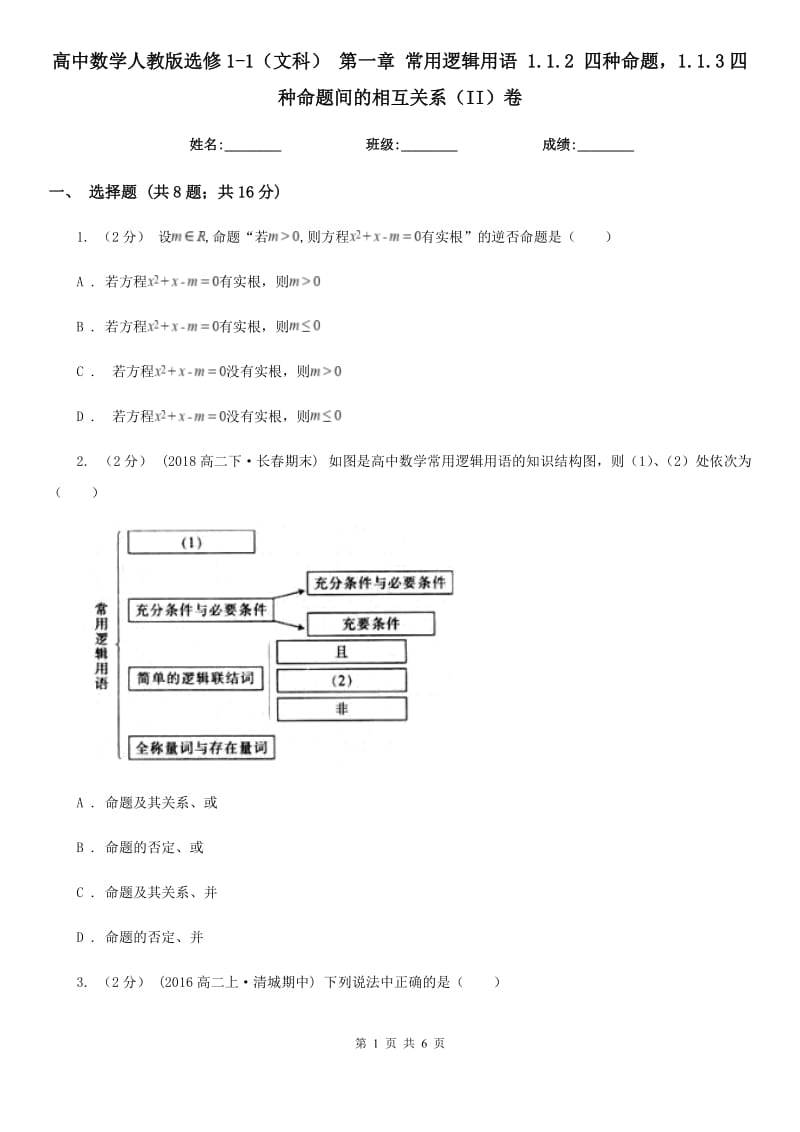 高中數(shù)學(xué)人教版選修1-1(文科) 第一章 常用邏輯用語(yǔ) 1.1.2 四種命題1.1.3四種命題間的相互關(guān)系(II)卷_第1頁(yè)