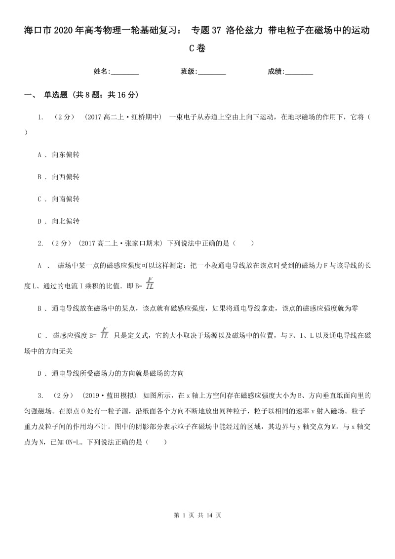 海口市2020年高考物理一輪基礎(chǔ)復(fù)習(xí)： 專(zhuān)題37 洛倫茲力 帶電粒子在磁場(chǎng)中的運(yùn)動(dòng)C卷_第1頁(yè)