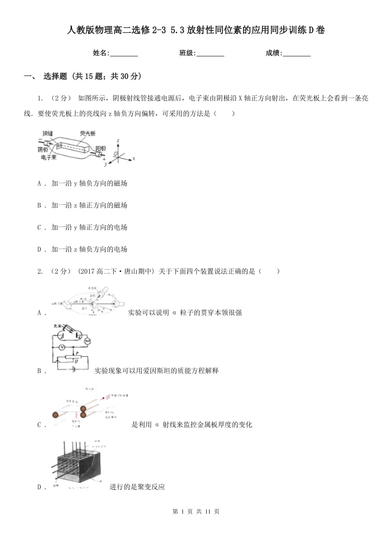 人教版物理高二选修2-3 5.3放射性同位素的应用同步训练D卷_第1页