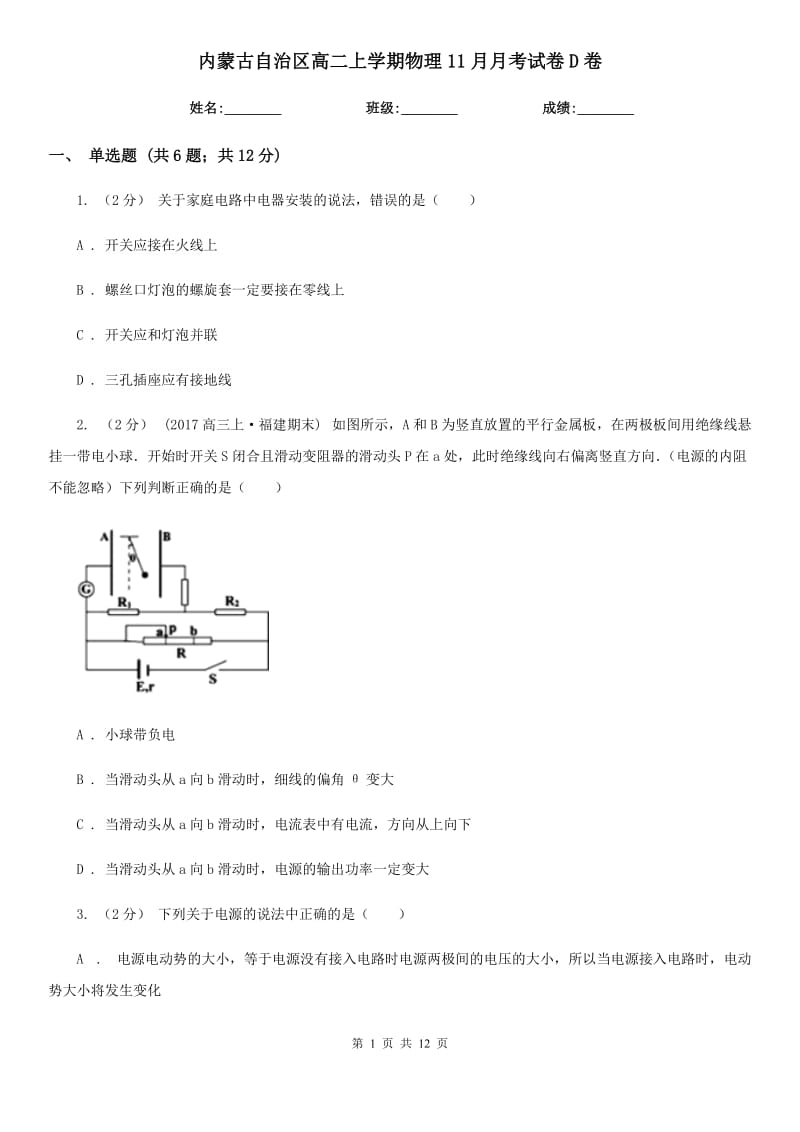 内蒙古自治区高二上学期物理11月月考试卷D卷_第1页