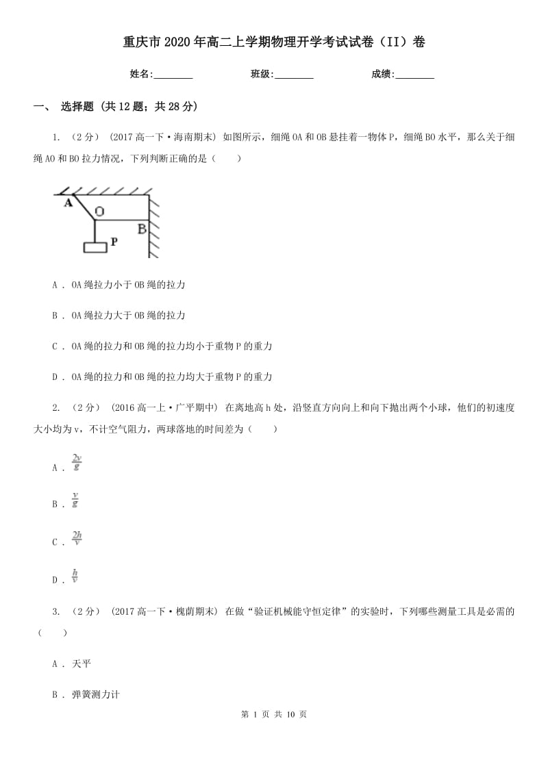 重庆市2020年高二上学期物理开学考试试卷（II）卷（模拟）_第1页