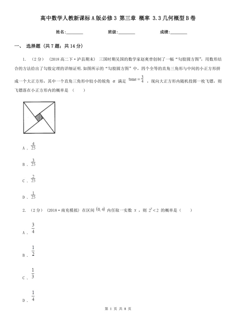 高中數(shù)學(xué)人教新課標(biāo)A版必修3 第三章 概率 3.3幾何概型B卷_第1頁