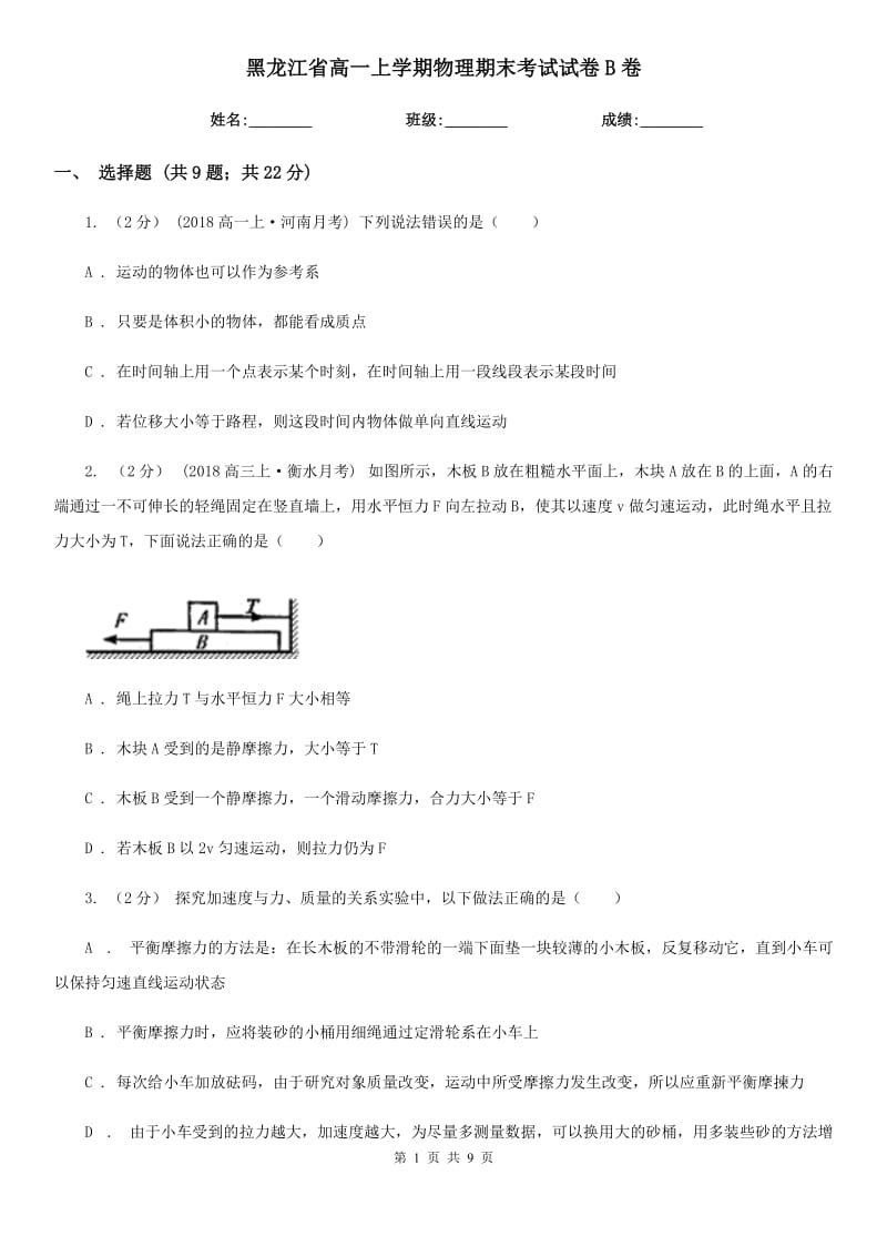 黑龙江省高一上学期物理期末考试试卷B卷_第1页