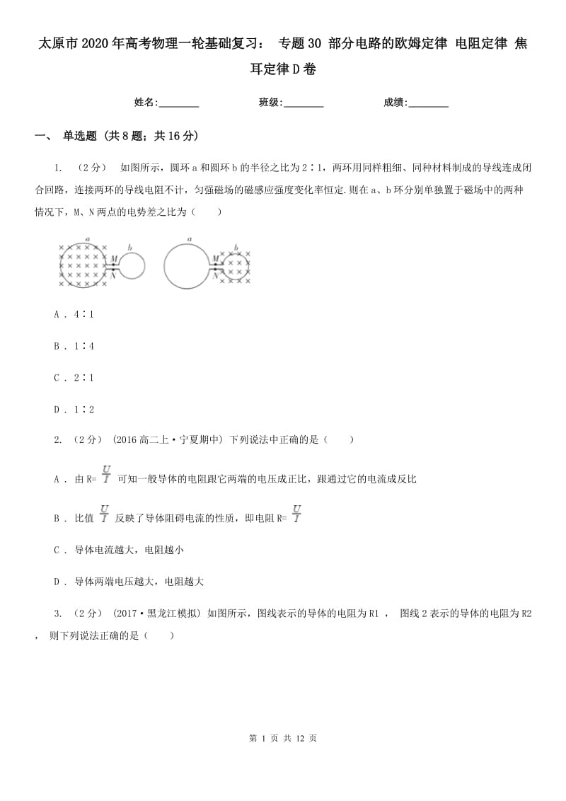 太原市2020年高考物理一輪基礎復習： 專題30 部分電路的歐姆定律 電阻定律 焦耳定律D卷_第1頁