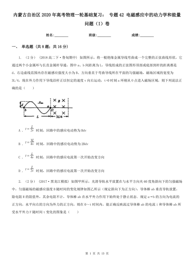 內(nèi)蒙古自治區(qū)2020年高考物理一輪基礎(chǔ)復(fù)習(xí)： 專題42 電磁感應(yīng)中的動(dòng)力學(xué)和能量問題（I）卷_第1頁