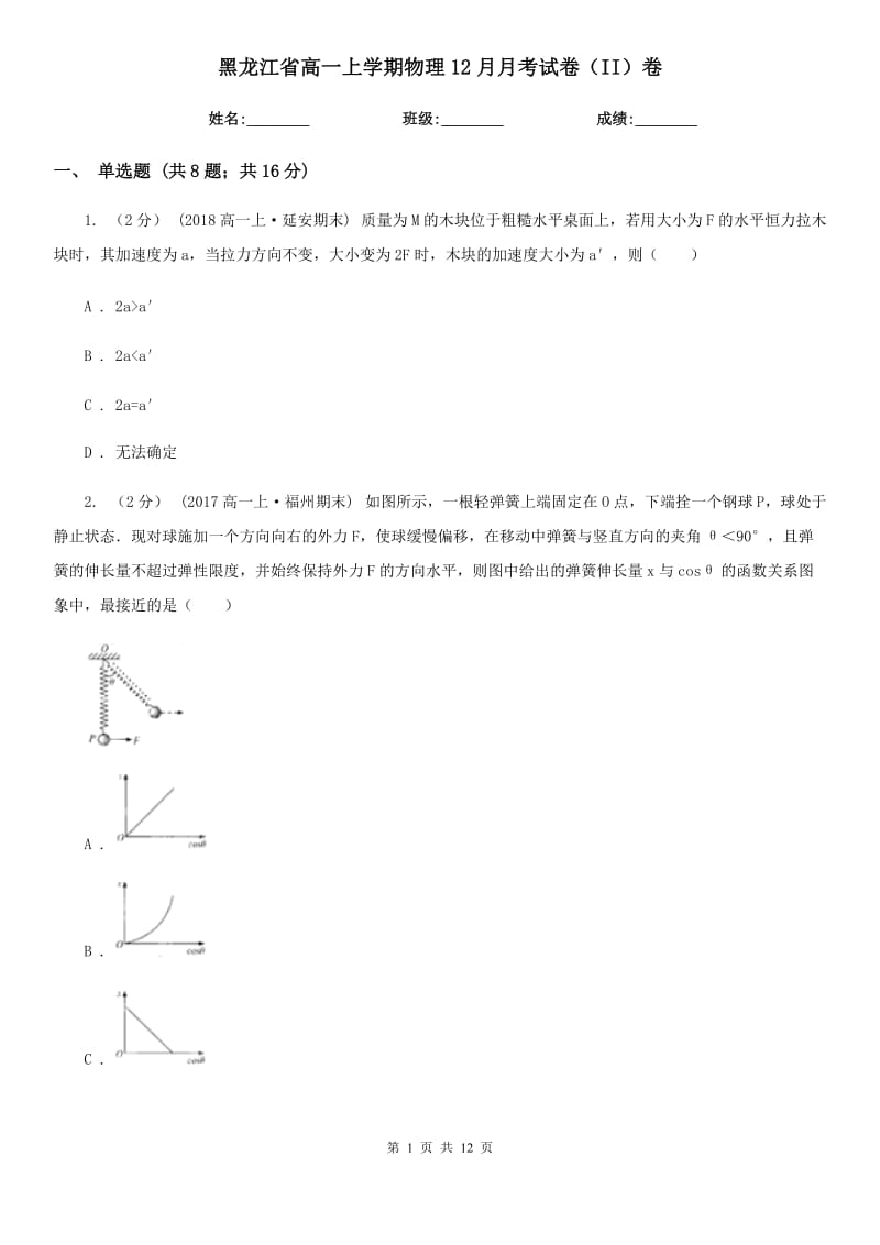 黑龙江省高一上学期物理12月月考试卷（II）卷_第1页
