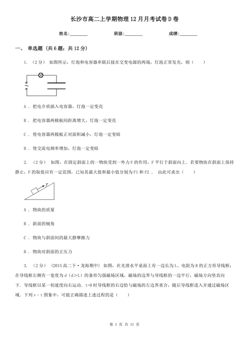 长沙市高二上学期物理12月月考试卷D卷_第1页