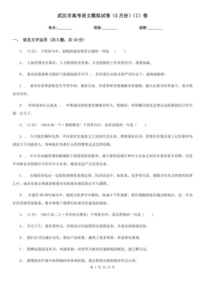 武汉市高考语文模拟试卷（5月份）（I）卷_第1页