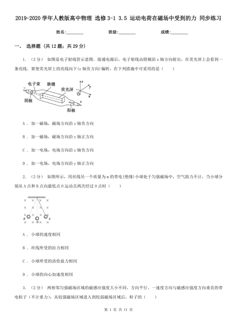 2019-2020學(xué)年人教版高中物理 選修3-1 3.5 運動電荷在磁場中受到的力 同步練習(xí)_第1頁