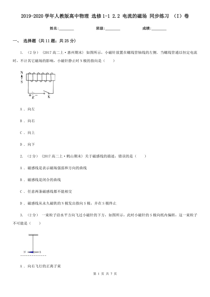 2019-2020學(xué)年人教版高中物理 選修1-1 2.2 電流的磁場(chǎng) 同步練習(xí) （I）卷_第1頁(yè)