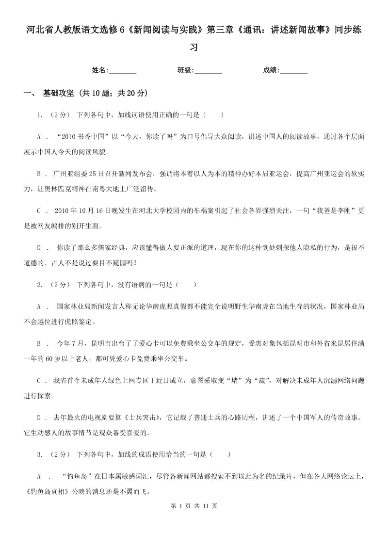 河北省人教版语文选修6《新闻阅读与实践》第三章《通讯：讲述新闻故事》同步练习_第1页