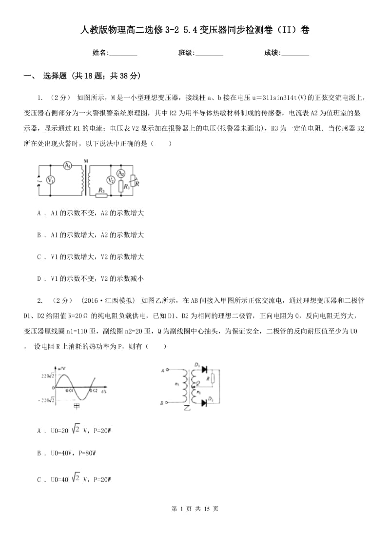 人教版物理高二选修3-2 5.4变压器同步检测卷（II）卷_第1页