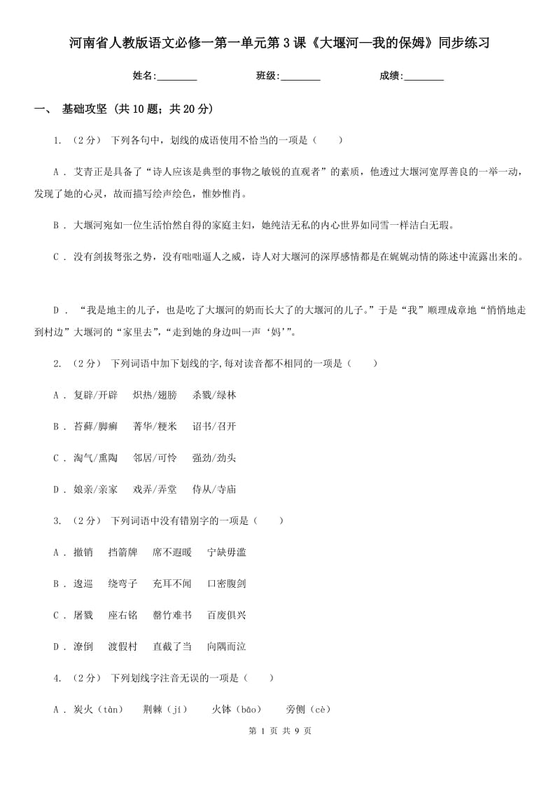 河南省人教版語文必修一第一單元第3課《大堰河—我的保姆》同步練習(xí)_第1頁