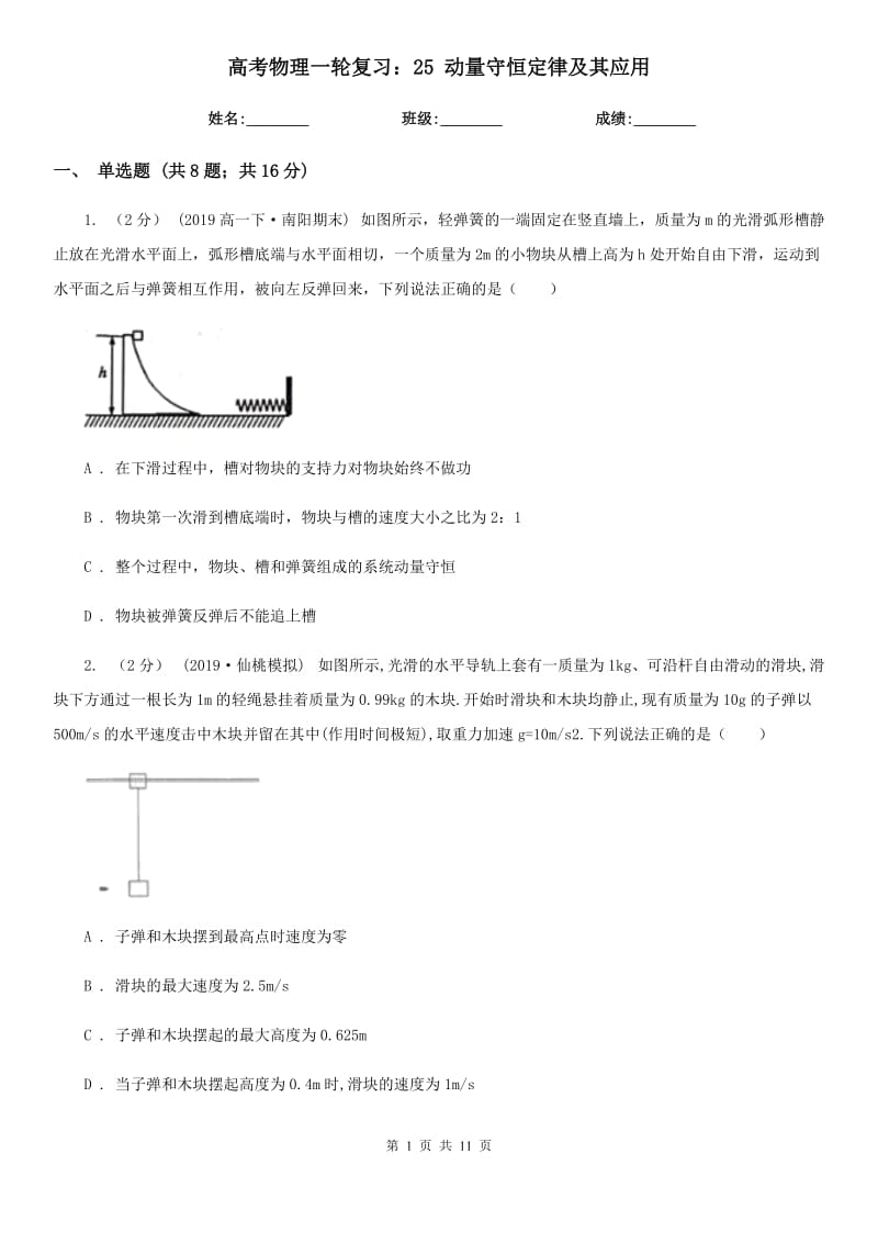 高考物理一輪復(fù)習(xí)：25 動量守恒定律及其應(yīng)用_第1頁