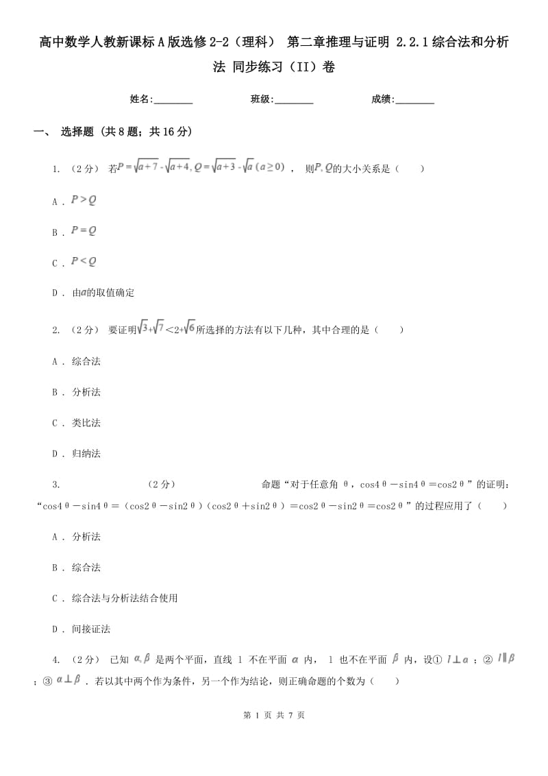 高中數(shù)學(xué)人教新課標(biāo)A版選修2-2（理科） 第二章推理與證明 2.2.1綜合法和分析法 同步練習(xí)（II）卷_第1頁