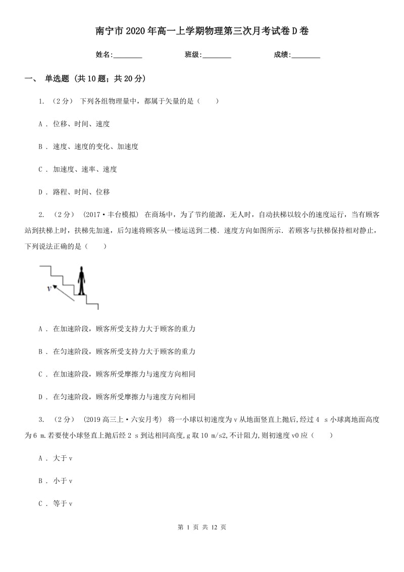 南宁市2020年高一上学期物理第三次月考试卷D卷（模拟）_第1页