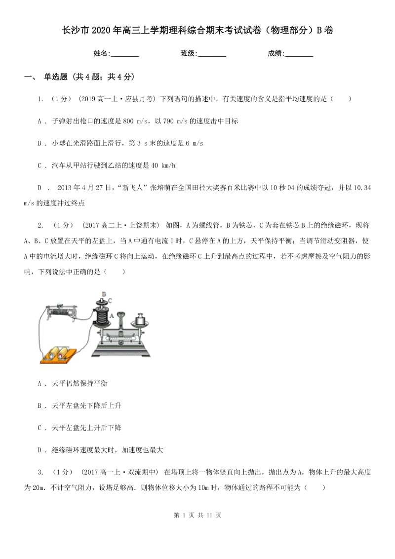 长沙市2020年高三上学期理科综合期末考试试卷（物理部分）B卷_第1页