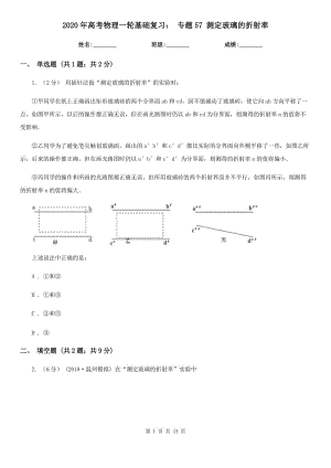 2020年高考物理一輪基礎復習： 專題57 測定玻璃的折射率