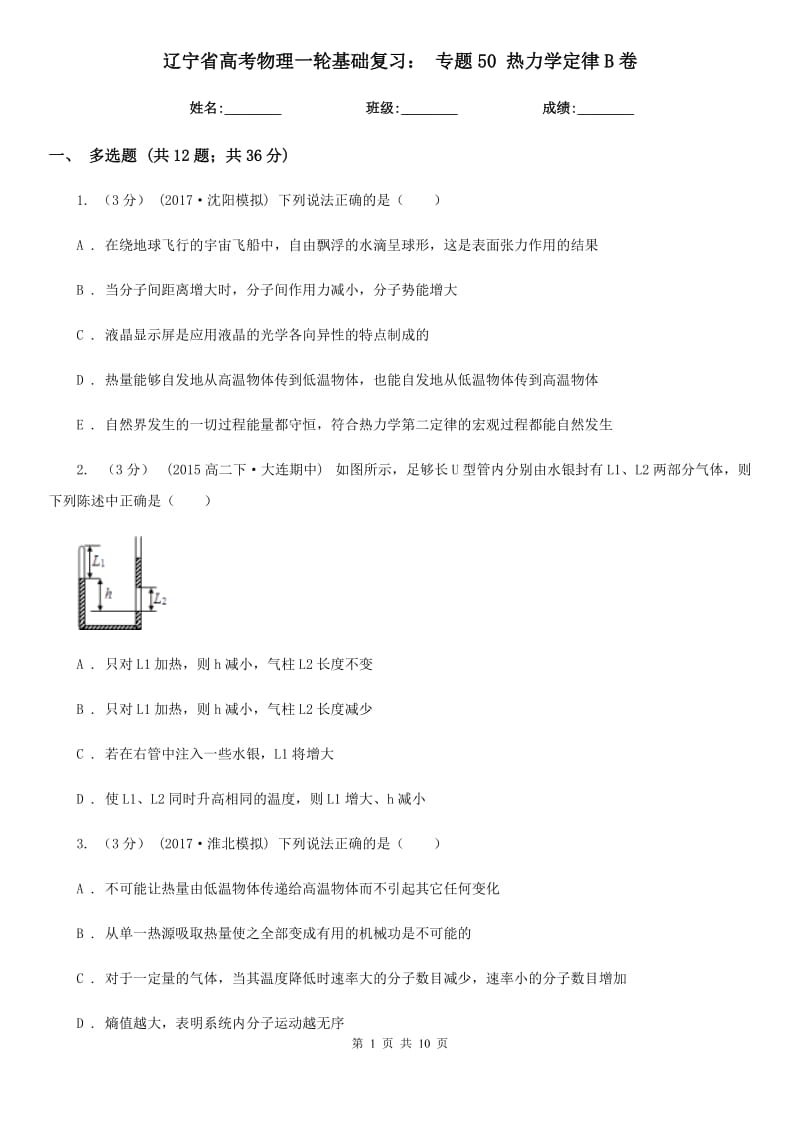 遼寧省高考物理一輪基礎(chǔ)復(fù)習(xí)： 專(zhuān)題50 熱力學(xué)定律B卷_第1頁(yè)