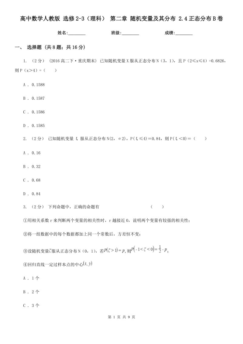 高中數(shù)學(xué)人教版 選修2-3(理科) 第二章 隨機(jī)變量及其分布 2.4正態(tài)分布B卷_第1頁(yè)