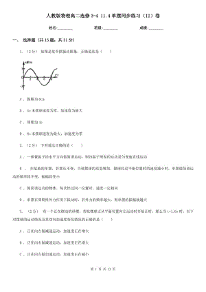 人教版物理高二選修3-4 11.4單擺同步練習(xí)（II）卷