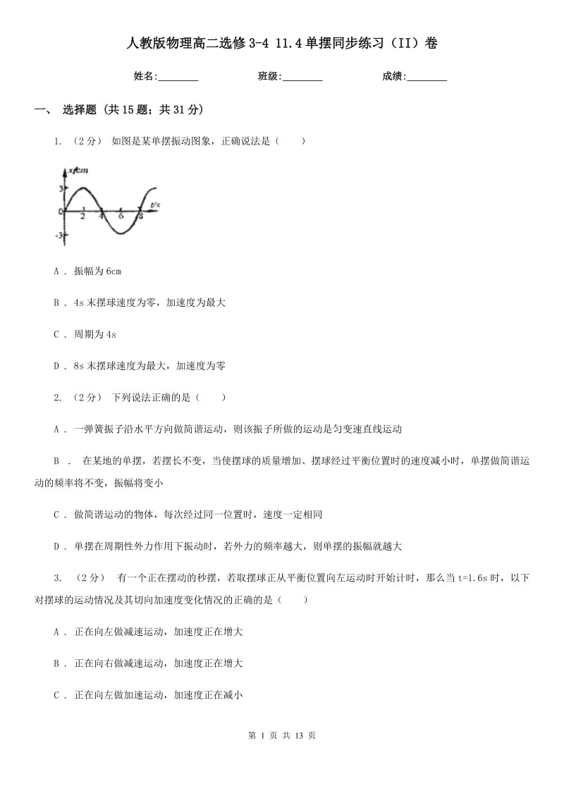 人教版物理高二選修3-4 11.4單擺同步練習(xí)（II）卷_第1頁