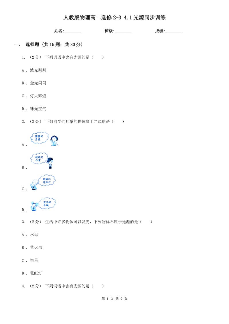 人教版物理高二選修2-3 4.1光源同步訓(xùn)練_第1頁