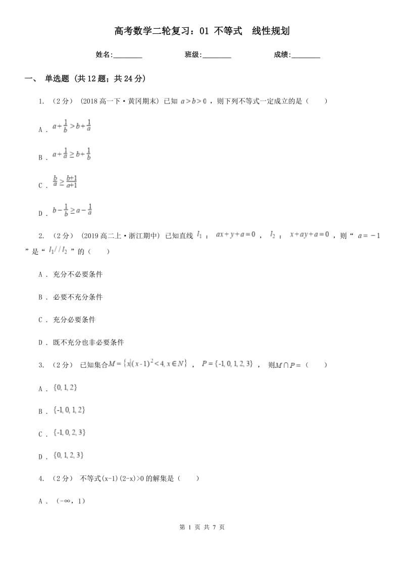 高考数学二轮复习：01 不等式　线性规划_第1页